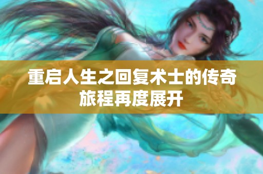 重启人生之回复术士的传奇旅程再度展开