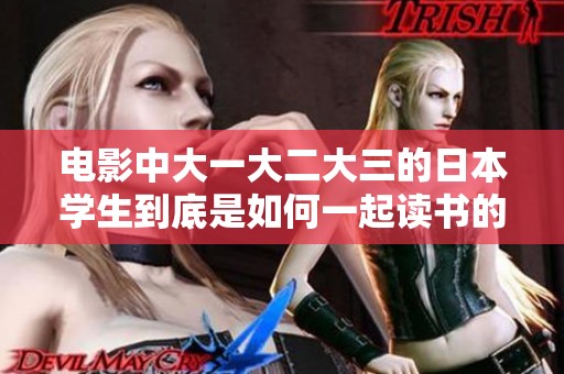 电影中大一大二大三的日本学生到底是如何一起读书的呢