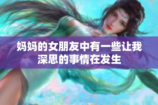 妈妈的女朋友中有一些让我深思的事情在发生