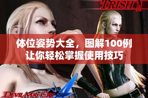 体位姿势大全，图解100例让你轻松掌握使用技巧