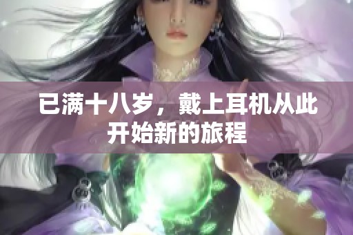 已满十八岁，戴上耳机从此开始新的旅程