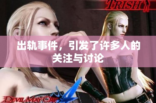 出轨事件，引发了许多人的关注与讨论