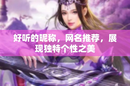 好听的昵称，网名推荐，展现独特个性之美