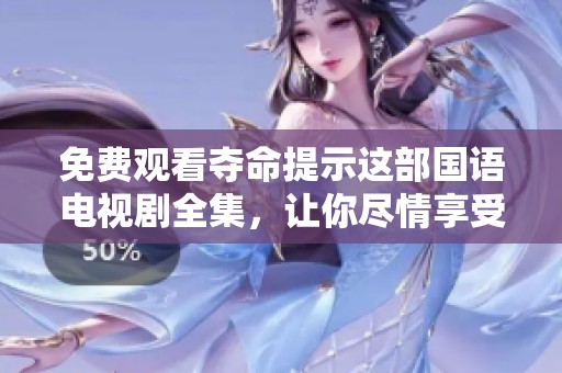 免费观看夺命提示这部国语电视剧全集，让你尽情享受精彩内容！