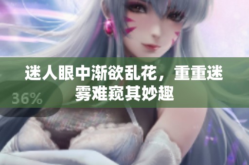 迷人眼中渐欲乱花，重重迷雾难窥其妙趣