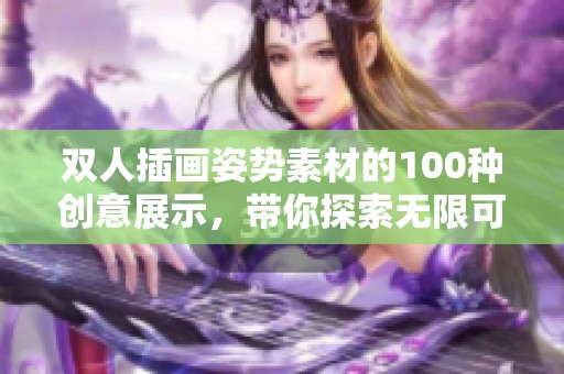 双人插画姿势素材的100种创意展示，带你探索无限可能的艺术表现方式