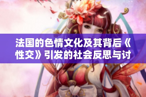 法国的**文化及其背后《性交》引发的社会反思与讨论