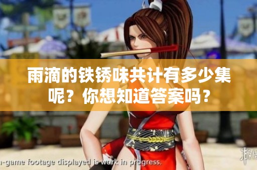 雨滴的铁锈味共计有多少集呢？你想知道答案吗？