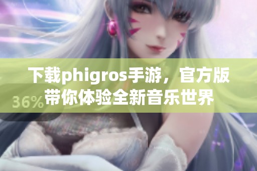 下载phigros手游，官方版带你体验全新音乐世界
