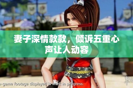 妻子深情款款，倾诉五重心声让人动容