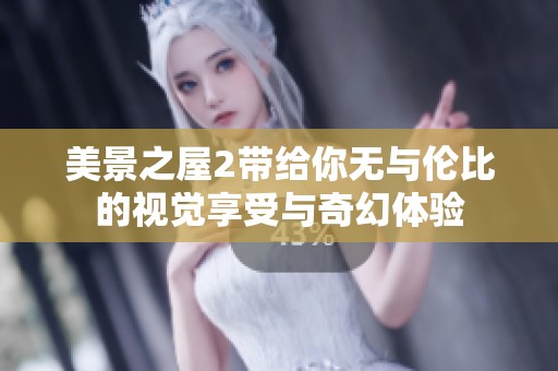 美景之屋2带给你无与伦比的视觉享受与奇幻体验