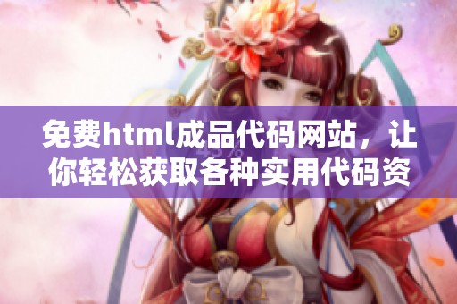 免费html成品代码网站，让你轻松获取各种实用代码资源