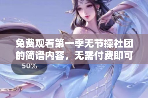 免费观看第一季无节操社团的简谱内容，无需付费即可畅享乐趣