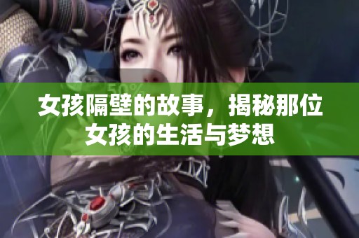 女孩隔壁的故事，揭秘那位女孩的生活与梦想