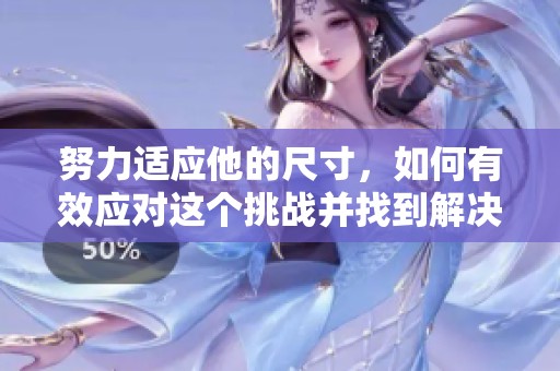 努力适应他的尺寸，如何有效应对这个挑战并找到解决方案