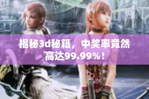 揭秘**秘籍，中奖率竟然高达99.99%！
