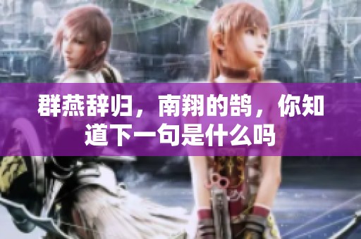 群燕辞归，南翔的鹄，你知道下一句是什么吗