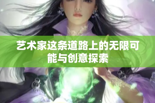 艺术家这条道路上的无限可能与创意探索