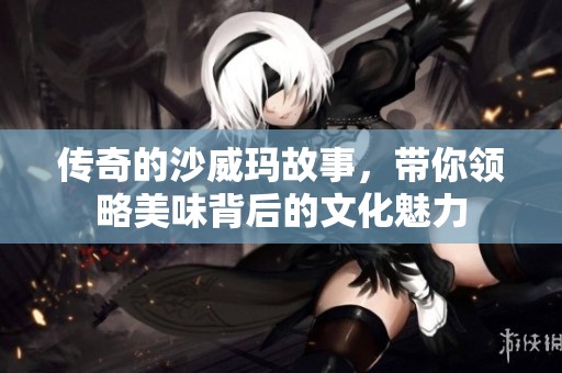 传奇的沙威玛故事，带你领略美味背后的文化魅力