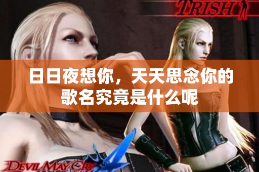 **夜想你，天天思念你的歌名究竟是什么呢