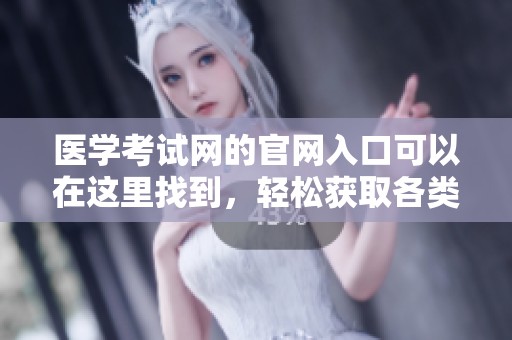 医学考试网的官网入口可以在这里找到，轻松获取各类信息与服务
