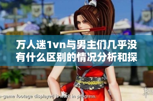万人迷1vn与男主们几乎没有什么区别的情况分析和探讨