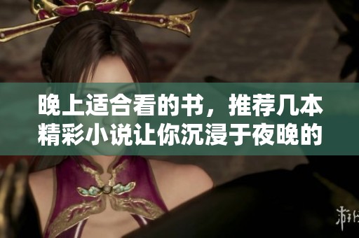 晚上适合看的书，推荐几本精彩小说让你沉浸于夜晚的阅读中