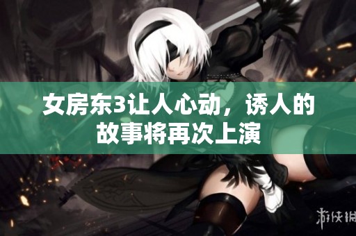 女房东3让人心动，诱人的故事将再次上演