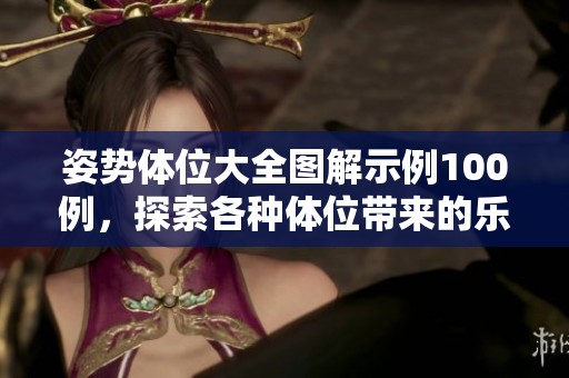 姿势体位大全图解示例100例，探索各种体位带来的乐趣与体验