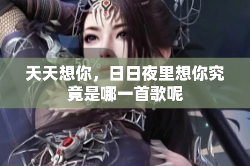 天天想你，**夜里想你究竟是哪一首歌呢