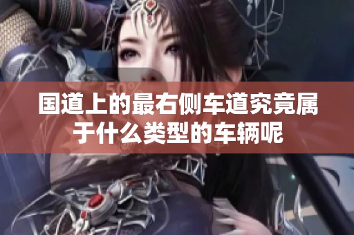 国道上的最右侧车道究竟属于什么类型的车辆呢