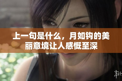 上一句是什么，月如钩的美丽意境让人感慨至深