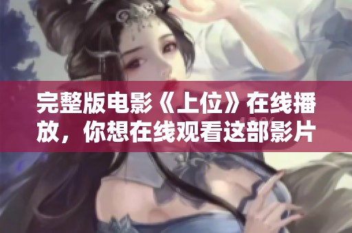 完整版电影《上位》在线播放，你想在线观看这部影片吗？