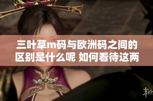 三叶草m码与欧洲码之间的区别是什么呢 如何看待这两者的不同之处