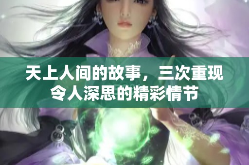 天上人间的故事，三次重现令人深思的精彩情节