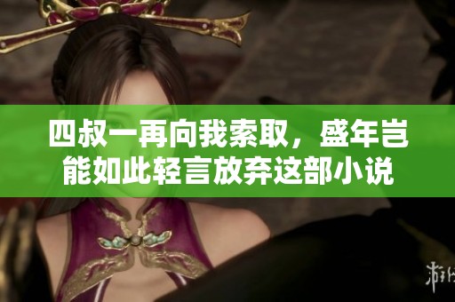 四叔一再向我索取，盛年岂能如此轻言放弃这部小说