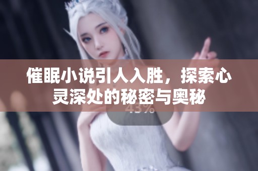 催眠小说引人入胜，探索心灵深处的秘密与奥秘
