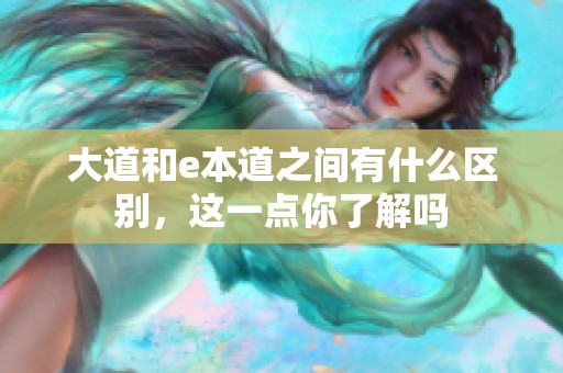 大道和e本道之间有什么区别，这一点你了解吗