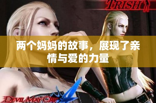 两个妈妈的故事，展现了亲情与爱的力量
