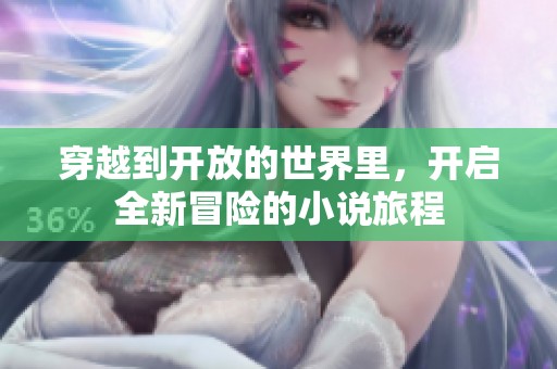 穿越到开放的世界里，开启全新冒险的小说旅程