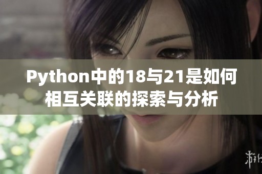 Python中的18与21是如何相互关联的探索与分析