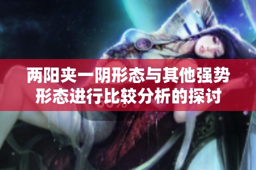 两阳夹一阴形态与其他强势形态进行比较分析的探讨