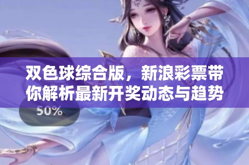 ***综合版，新浪**带你解析最新**动态与趋势