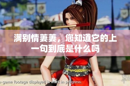 满别情萋萋，您知道它的上一句到底是什么吗