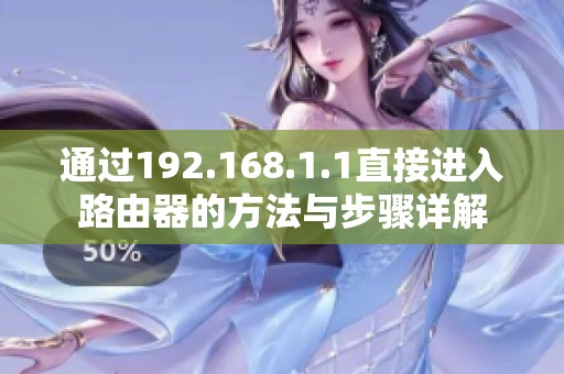 通过192.168.1.1直接进入路由器的方法与步骤详解