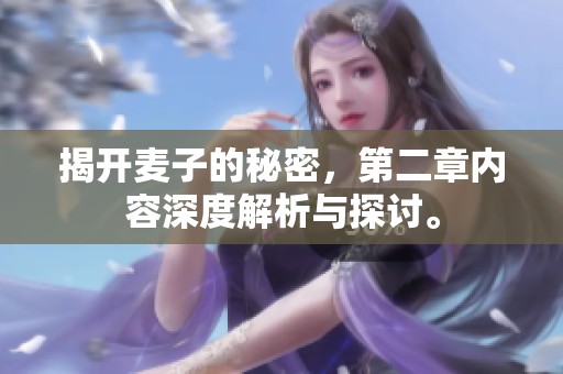 揭开麦子的秘密，第二章内容深度解析与探讨。