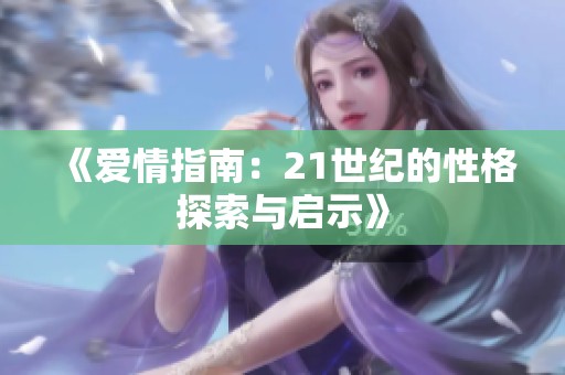 《爱情指南：21世纪的性格探索与启示》