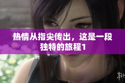 热情从指尖传出，这是一段独特的旅程1