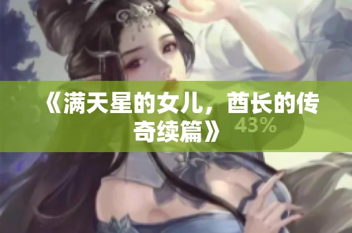 《满天星的女儿，酋长的传奇续篇》