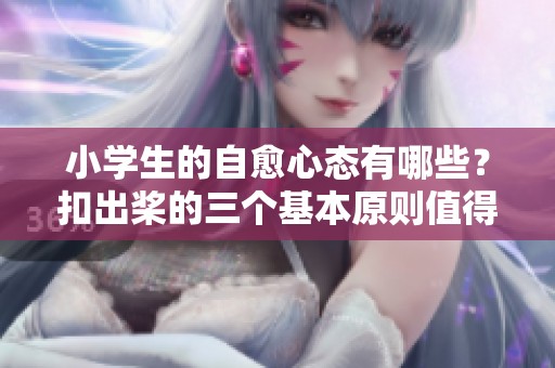 小学生的自愈心态有哪些？扣出桨的三个基本原则值得学习